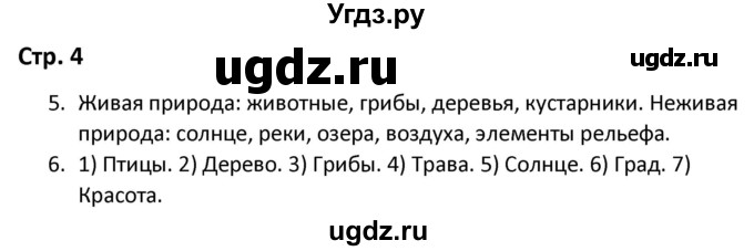 ГДЗ (Решебник) по окружающему миру 3 класс (рабочая тетрадь) Соколова Н.А. / тетрадь №1. страница / 4