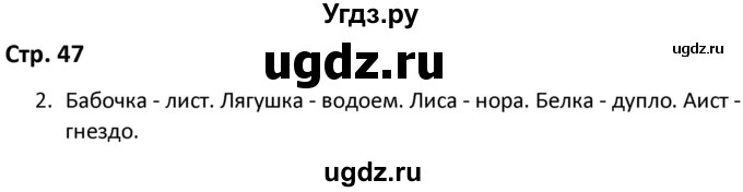 ГДЗ (Решебник) по окружающему миру 3 класс (рабочая тетрадь) Соколова Н.А. / тетрадь №1. страница / 47