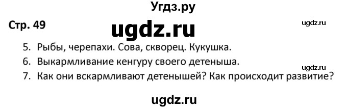 ГДЗ (Решебник) по окружающему миру 3 класс (рабочая тетрадь) Соколова Н.А. / тетрадь №1. страница / 49