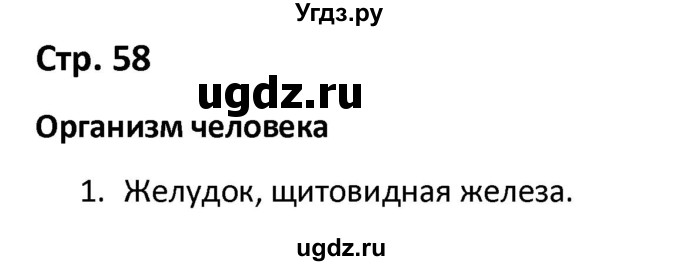 ГДЗ (Решебник) по окружающему миру 3 класс (рабочая тетрадь) Соколова Н.А. / тетрадь №1. страница / 58