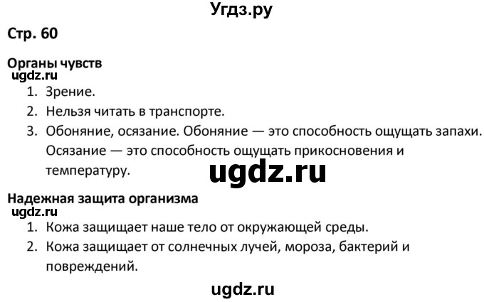 ГДЗ (Решебник) по окружающему миру 3 класс (рабочая тетрадь) Соколова Н.А. / тетрадь №1. страница / 60