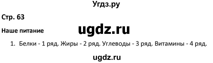 ГДЗ (Решебник) по окружающему миру 3 класс (рабочая тетрадь) Соколова Н.А. / тетрадь №1. страница / 63