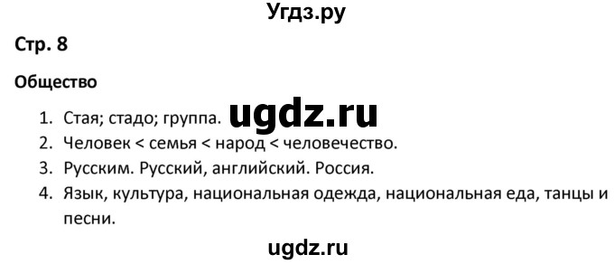 ГДЗ (Решебник) по окружающему миру 3 класс (рабочая тетрадь) Соколова Н.А. / тетрадь №1. страница / 8