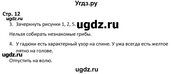 ГДЗ (Решебник) по окружающему миру 3 класс (рабочая тетрадь) Соколова Н.А. / тетрадь №2. страница / 12