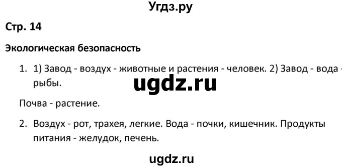 ГДЗ (Решебник) по окружающему миру 3 класс (рабочая тетрадь) Соколова Н.А. / тетрадь №2. страница / 14