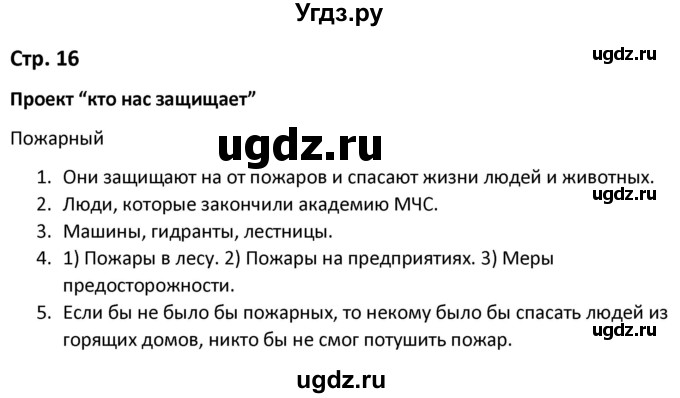 ГДЗ (Решебник) по окружающему миру 3 класс (рабочая тетрадь) Соколова Н.А. / тетрадь №2. страница / 16