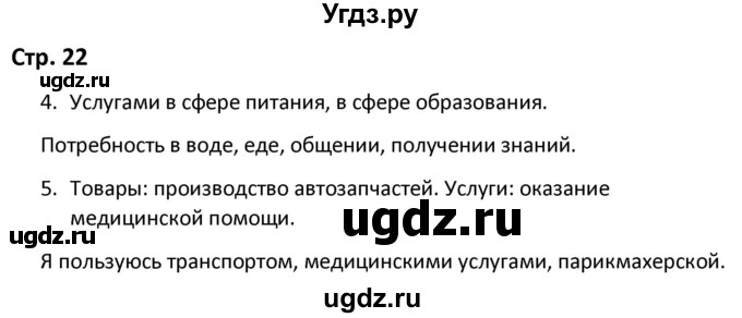 ГДЗ (Решебник) по окружающему миру 3 класс (рабочая тетрадь) Соколова Н.А. / тетрадь №2. страница / 22