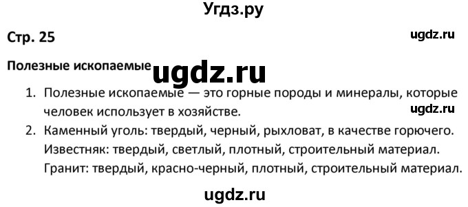 ГДЗ (Решебник) по окружающему миру 3 класс (рабочая тетрадь) Соколова Н.А. / тетрадь №2. страница / 25