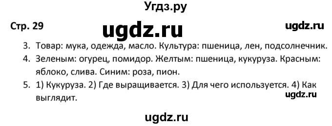 ГДЗ (Решебник) по окружающему миру 3 класс (рабочая тетрадь) Соколова Н.А. / тетрадь №2. страница / 29