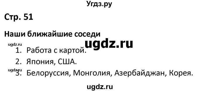 ГДЗ (Решебник) по окружающему миру 3 класс (рабочая тетрадь) Соколова Н.А. / тетрадь №2. страница / 51