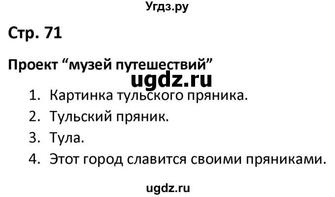 ГДЗ (Решебник) по окружающему миру 3 класс (рабочая тетрадь) Соколова Н.А. / тетрадь №2. страница / 71