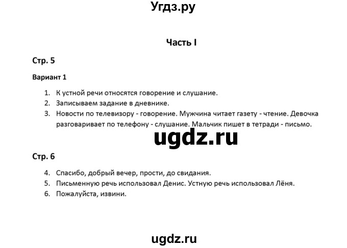 ГДЗ (Решебник) по русскому языку 2 класс ( контрольные работы) О.Н. Крылова / часть 1 / тема 1 (вариант) / 1