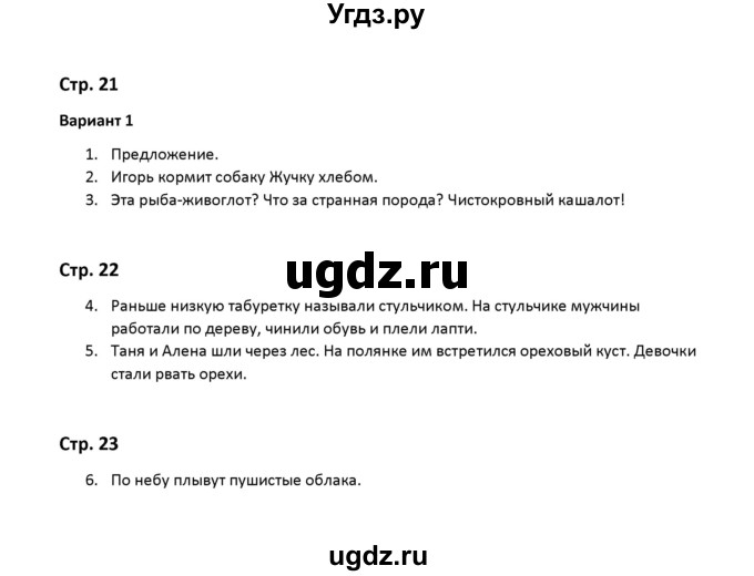 ГДЗ (Решебник) по русскому языку 2 класс ( контрольные работы) О.Н. Крылова / часть 1 / тема 4 (вариант) / 1