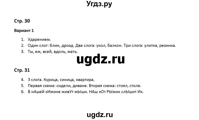 ГДЗ (Решебник) по русскому языку 2 класс ( контрольные работы) О.Н. Крылова / часть 1 / тема 6 (вариант) / 1