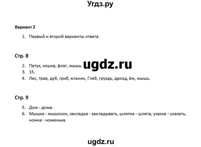 ГДЗ (Решебник) по русскому языку 2 класс ( контрольные работы) О.Н. Крылова / часть 2 / Тема 1 (вариант) / 2