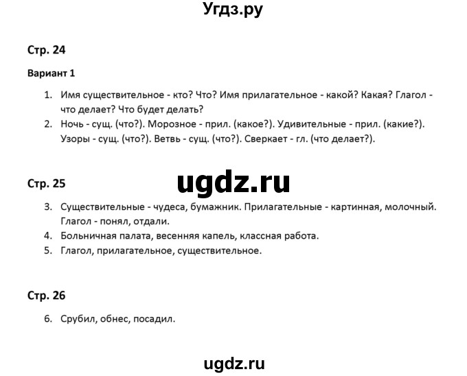 ГДЗ (Решебник) по русскому языку 2 класс ( контрольные работы) О.Н. Крылова / часть 2 / Тема 5 (вариант) / 1