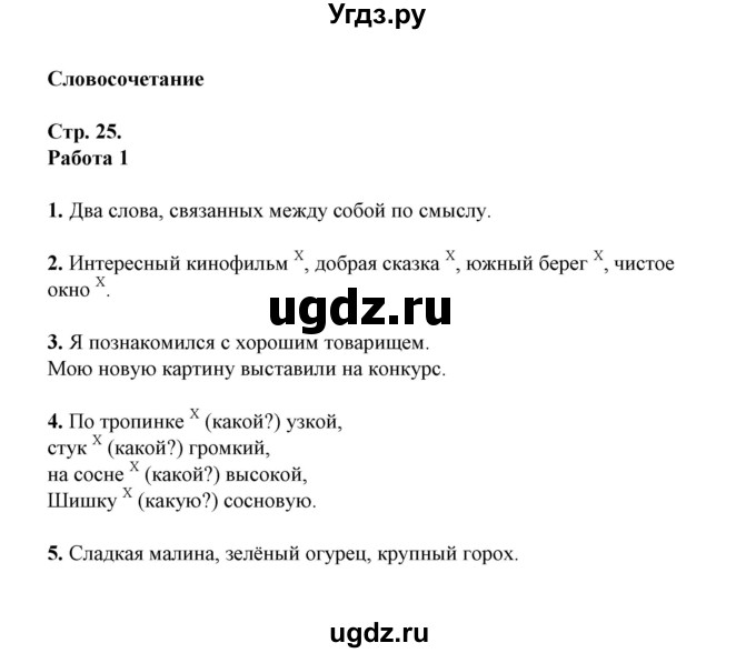 ГДЗ (Решебник) по русскому языку 3 класс (Контрольные работы Крылова (к учебнику Канакина)) О.Н. Крылова / часть 1 (страница) / 25