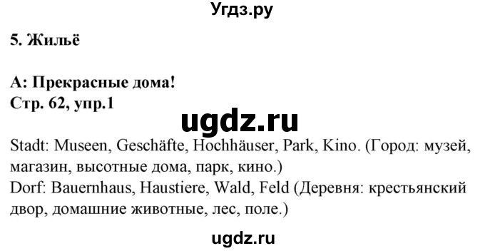 ГДЗ (Решебник) по немецкому языку 4 класс (рабочая тетрадь) Будько А.Ф. / страница / 62