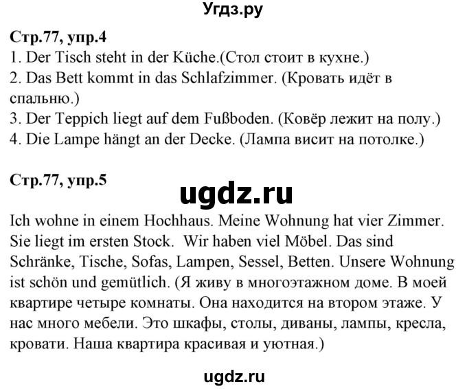 ГДЗ (Решебник) по немецкому языку 4 класс (рабочая тетрадь) Будько А.Ф. / страница / 77