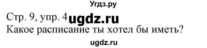 ГДЗ (Решебник) по немецкому языку 4 класс (рабочая тетрадь) Будько А.Ф. / страница / 9