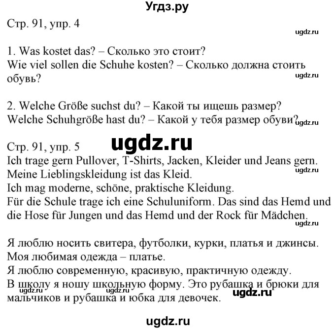 ГДЗ (Решебник) по немецкому языку 4 класс (рабочая тетрадь) Будько А.Ф. / страница / 91