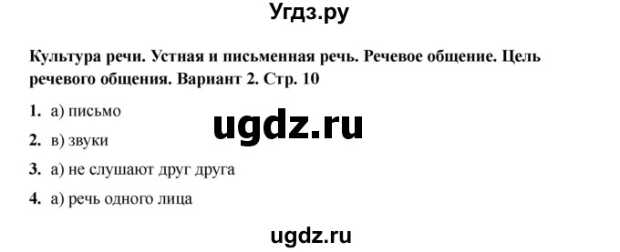 ГДЗ (Решебник 2022) по русскому языку 4 класс (тесты к учебнику Климановой) Тихомирова Е.М. / часть 1. страница / 10