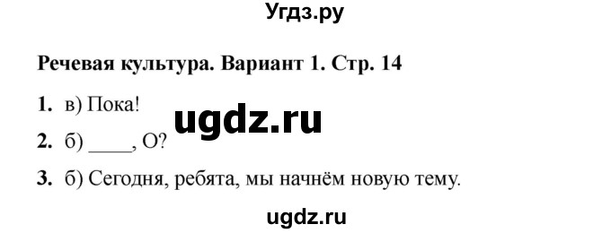 ГДЗ (Решебник 2022) по русскому языку 4 класс (тесты к учебнику Климановой) Тихомирова Е.М. / часть 1. страница / 14