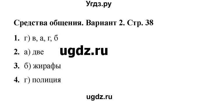 ГДЗ (Решебник 2022) по русскому языку 4 класс (тесты к учебнику Климановой) Тихомирова Е.М. / часть 1. страница / 38