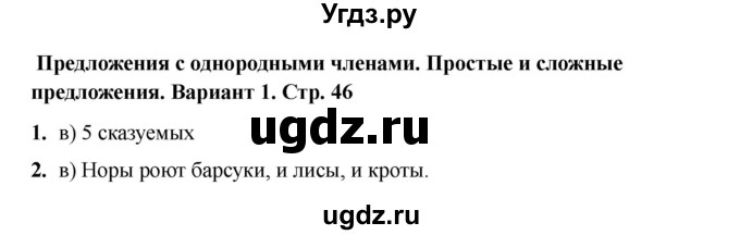 ГДЗ (Решебник 2022) по русскому языку 4 класс (тесты к учебнику Климановой) Тихомирова Е.М. / часть 1. страница / 46