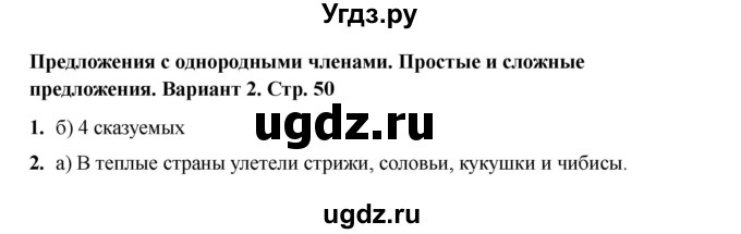 ГДЗ (Решебник 2022) по русскому языку 4 класс (тесты к учебнику Климановой) Тихомирова Е.М. / часть 1. страница / 50