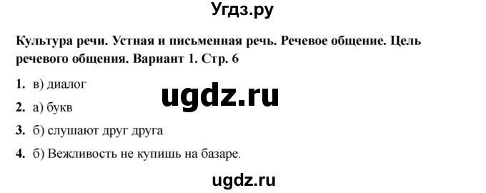 ГДЗ (Решебник 2022) по русскому языку 4 класс (тесты к учебнику Климановой) Тихомирова Е.М. / часть 1. страница / 6