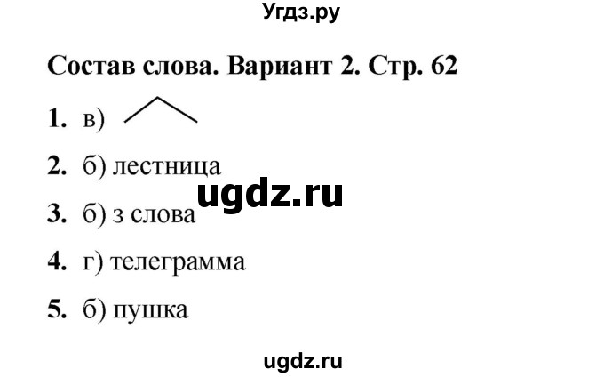 ГДЗ (Решебник 2022) по русскому языку 4 класс (тесты к учебнику Климановой) Тихомирова Е.М. / часть 1. страница / 62