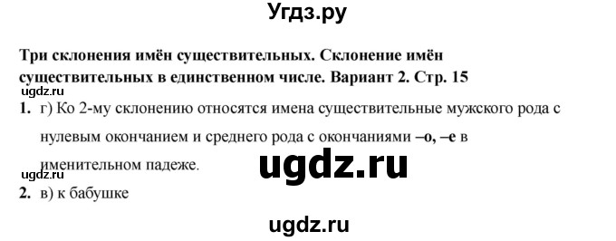ГДЗ (Решебник 2022) по русскому языку 4 класс (тесты к учебнику Климановой) Тихомирова Е.М. / часть 2. страница / 15
