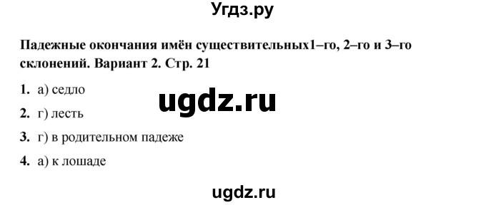 ГДЗ (Решебник 2022) по русскому языку 4 класс (тесты к учебнику Климановой) Тихомирова Е.М. / часть 2. страница / 21