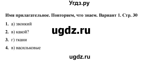 ГДЗ (Решебник 2022) по русскому языку 4 класс (тесты к учебнику Климановой) Тихомирова Е.М. / часть 2. страница / 30