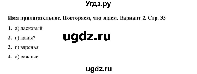 ГДЗ (Решебник 2022) по русскому языку 4 класс (тесты к учебнику Климановой) Тихомирова Е.М. / часть 2. страница / 33