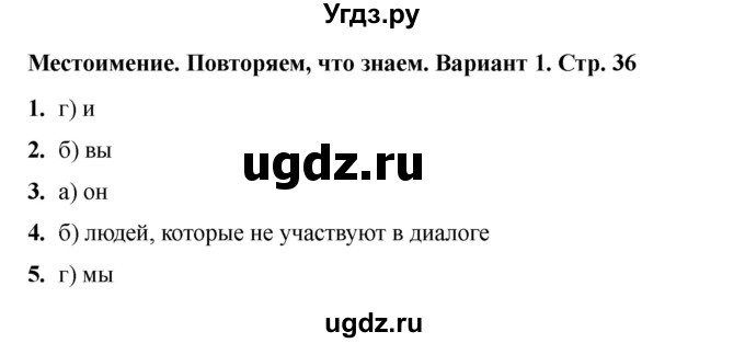 ГДЗ (Решебник 2022) по русскому языку 4 класс (тесты к учебнику Климановой) Тихомирова Е.М. / часть 2. страница / 36