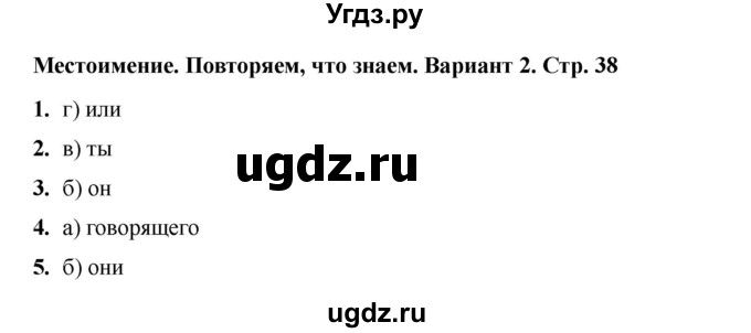 ГДЗ (Решебник 2022) по русскому языку 4 класс (тесты к учебнику Климановой) Тихомирова Е.М. / часть 2. страница / 38