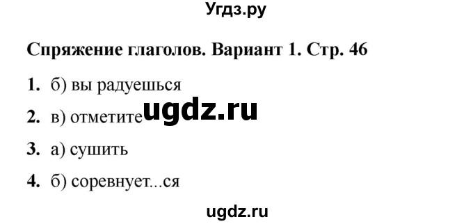 ГДЗ (Решебник 2022) по русскому языку 4 класс (тесты к учебнику Климановой) Тихомирова Е.М. / часть 2. страница / 46