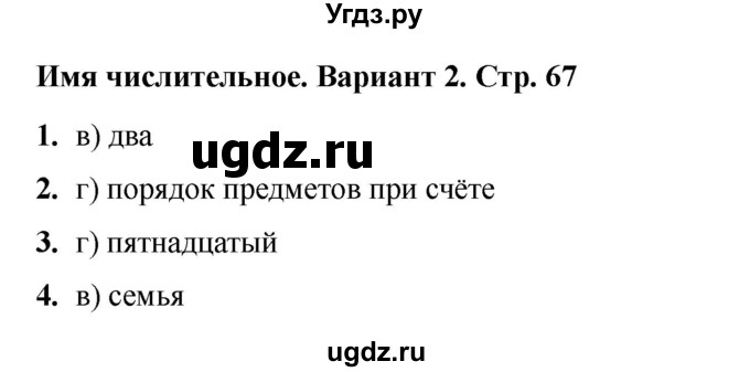 ГДЗ (Решебник 2022) по русскому языку 4 класс (тесты к учебнику Климановой) Тихомирова Е.М. / часть 2. страница / 67