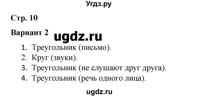 ГДЗ (Решебник 2020) по русскому языку 4 класс (тесты к учебнику Климановой) Тихомирова Е.М. / часть 1. страница / 10