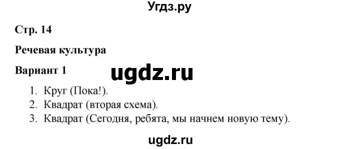 ГДЗ (Решебник 2020) по русскому языку 4 класс (тесты к учебнику Климановой) Тихомирова Е.М. / часть 1. страница / 14