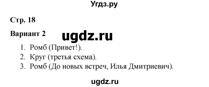 ГДЗ (Решебник 2020) по русскому языку 4 класс (тесты к учебнику Климановой) Тихомирова Е.М. / часть 1. страница / 18