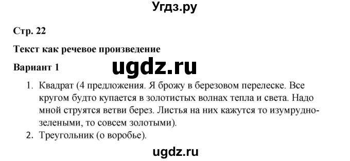 ГДЗ (Решебник 2020) по русскому языку 4 класс (тесты к учебнику Климановой) Тихомирова Е.М. / часть 1. страница / 22