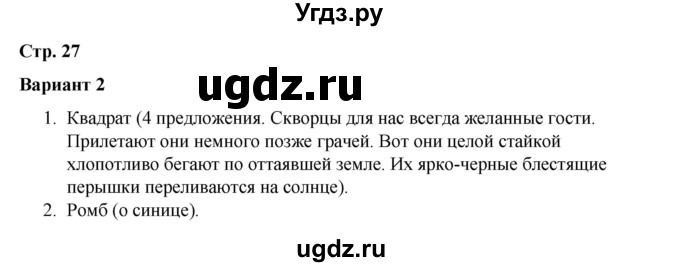 ГДЗ (Решебник 2020) по русскому языку 4 класс (тесты к учебнику Климановой) Тихомирова Е.М. / часть 1. страница / 27