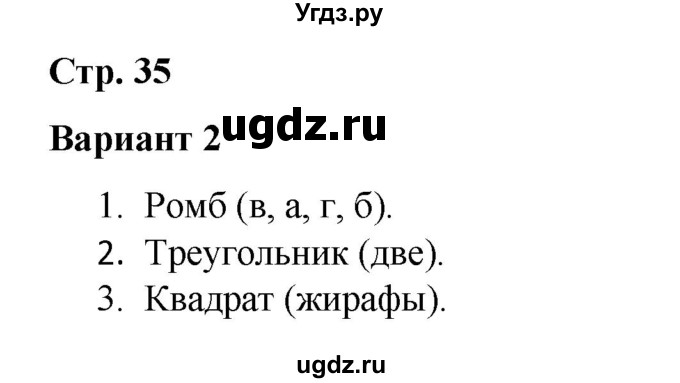 ГДЗ (Решебник 2020) по русскому языку 4 класс (тесты к учебнику Климановой) Тихомирова Е.М. / часть 1. страница / 35