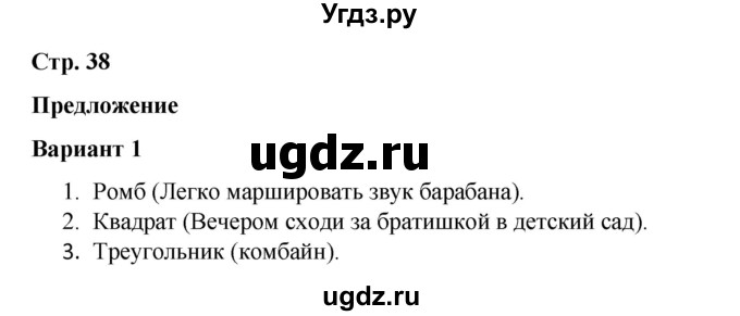 ГДЗ (Решебник 2020) по русскому языку 4 класс (тесты к учебнику Климановой) Тихомирова Е.М. / часть 1. страница / 38