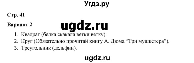 ГДЗ (Решебник 2020) по русскому языку 4 класс (тесты к учебнику Климановой) Тихомирова Е.М. / часть 1. страница / 41