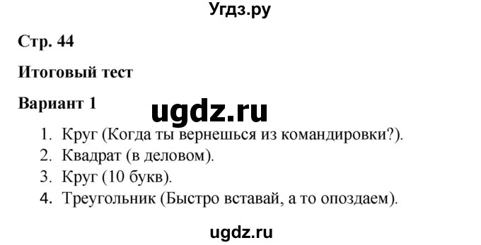 ГДЗ (Решебник 2020) по русскому языку 4 класс (тесты к учебнику Климановой) Тихомирова Е.М. / часть 1. страница / 44