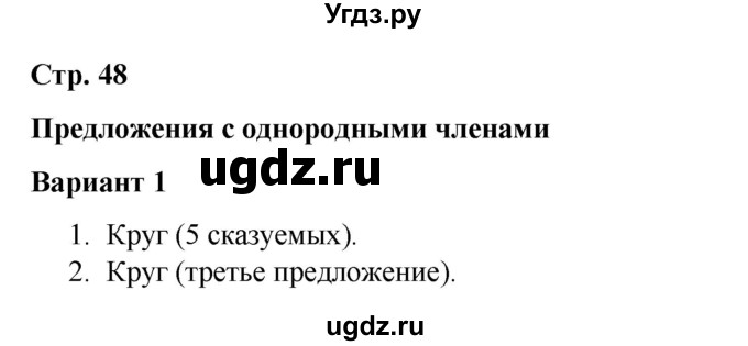 ГДЗ (Решебник 2020) по русскому языку 4 класс (тесты к учебнику Климановой) Тихомирова Е.М. / часть 1. страница / 48